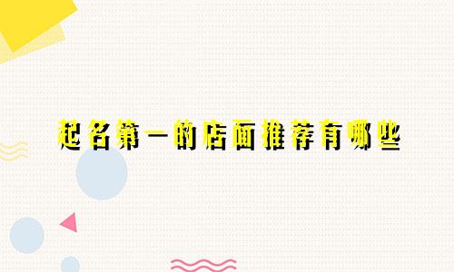 起名第一的店面推荐有哪些