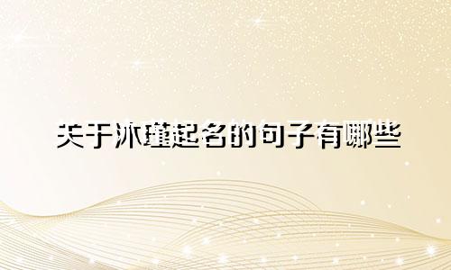 关于沐瑾起名的句子有哪些