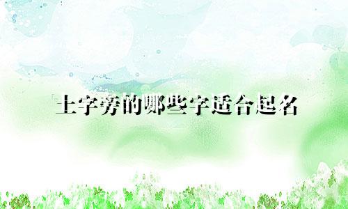 土字旁的哪些字适合起名
