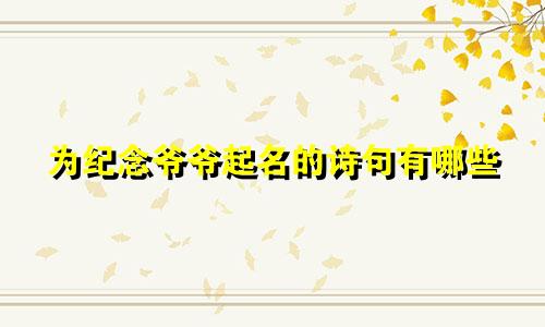 为纪念爷爷起名的诗句有哪些