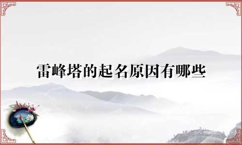 雷峰塔的起名原因有哪些