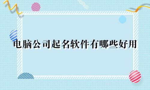 电脑公司起名软件有哪些好用