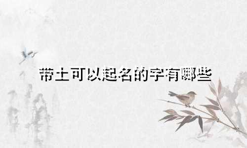 带土可以起名的字有哪些