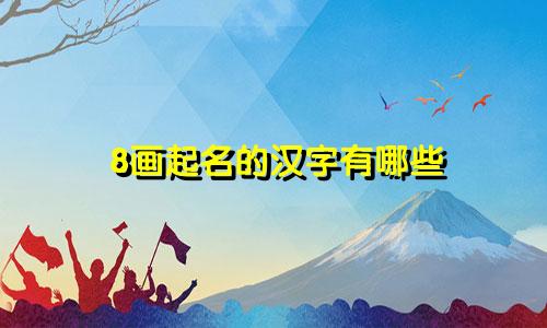 8画起名的汉字有哪些