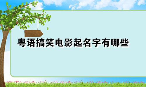 粤语搞笑电影起名字有哪些