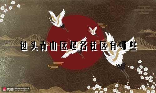包头青山区起名社区有哪些