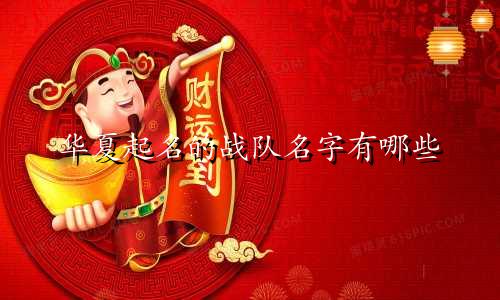 华夏起名的战队名字有哪些