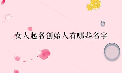 女人起名创始人有哪些名字