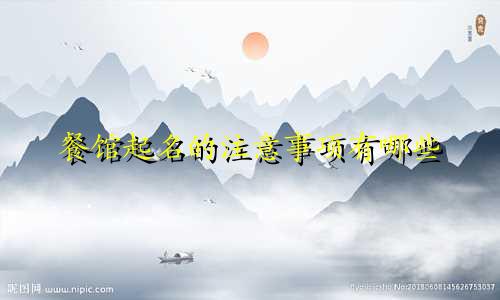 餐馆起名的注意事项有哪些