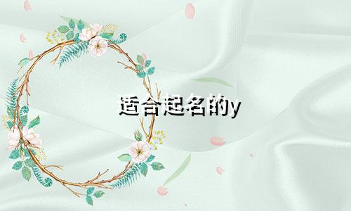 适合起名的y 字有哪些