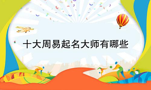 十大周易起名大师有哪些
