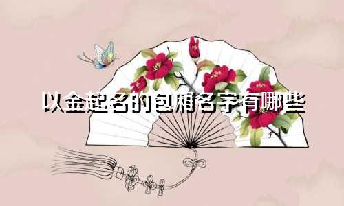 以金起名的包厢名字有哪些