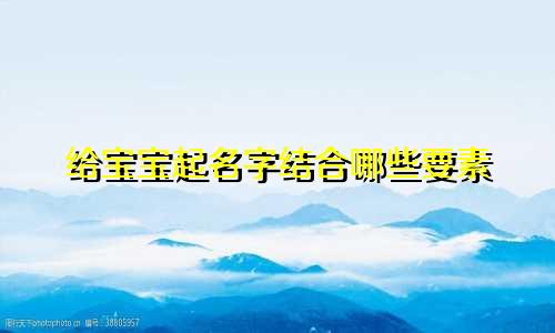 给宝宝起名字结合哪些要素