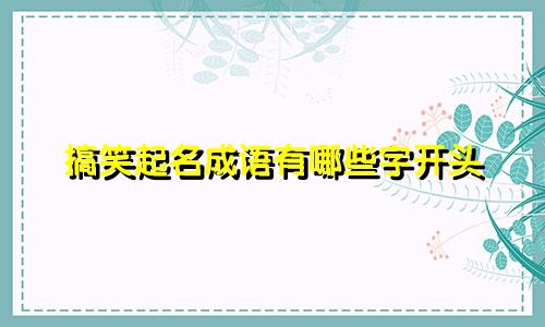搞笑起名成语有哪些字开头