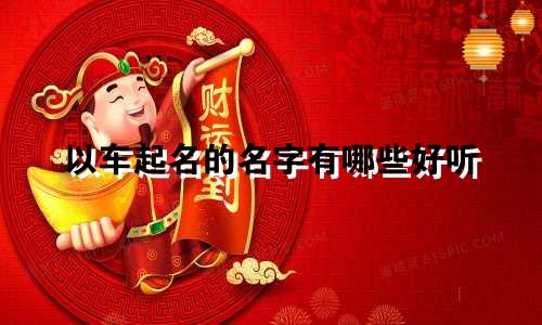 以车起名的名字有哪些好听