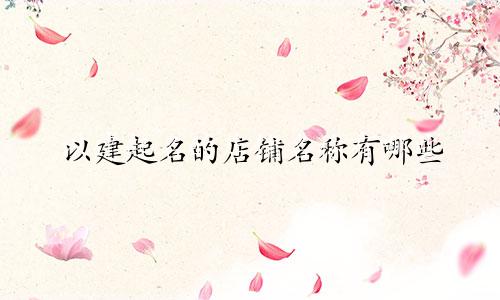 以建起名的店铺名称有哪些