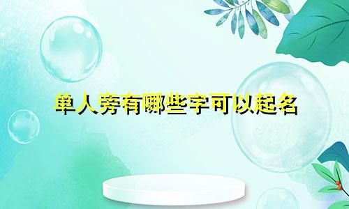 单人旁有哪些字可以起名