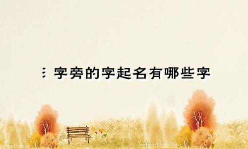 氵字旁的字起名有哪些字