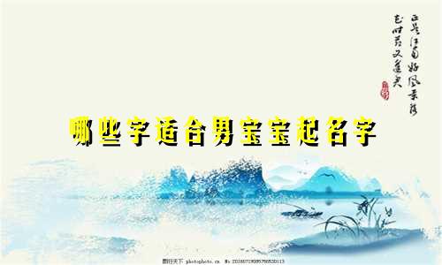 哪些字适合男宝宝起名字