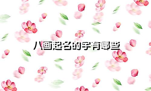 八画起名的字有哪些