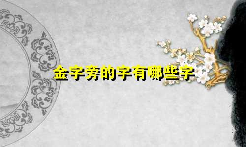 金字旁的字有哪些字 起名
