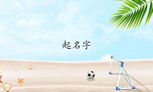 起名字 哪些字比较好