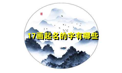 17画起名的字有哪些
