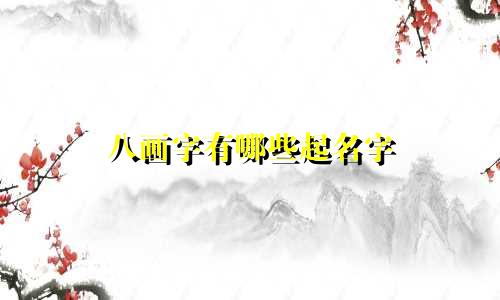 八画字有哪些起名字