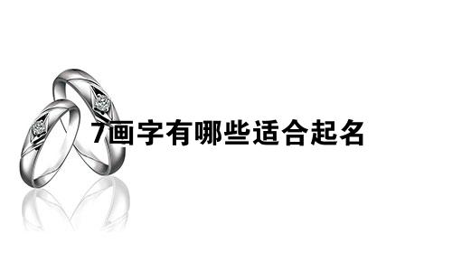 7画字有哪些适合起名