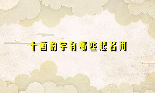 十画的字有哪些起名用
