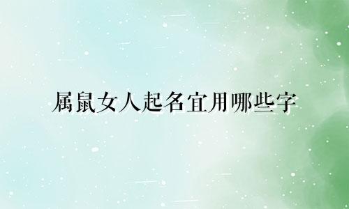 属鼠女人起名宜用哪些字
