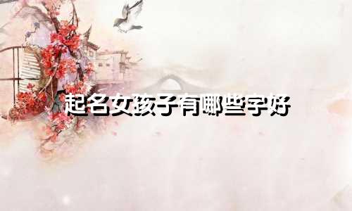 起名女孩子有哪些字好