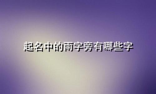 起名中的雨字旁有哪些字