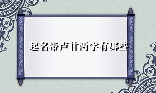 起名带卢甘两字有哪些
