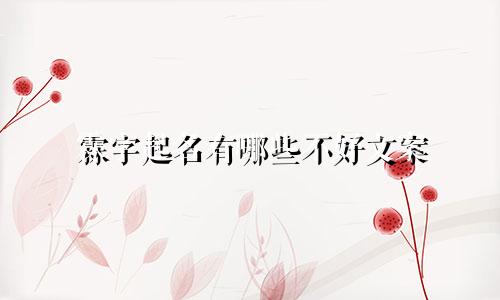 霖字起名有哪些不好文案