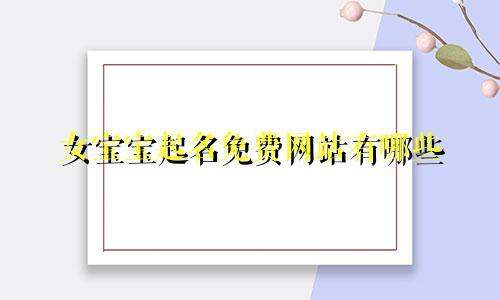 女宝宝起名免费网站有哪些