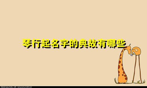 琴行起名字的典故有哪些