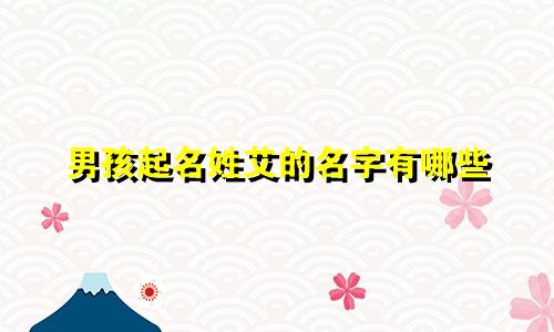 男孩起名姓艾的名字有哪些