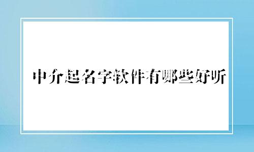 中介起名字软件有哪些好听