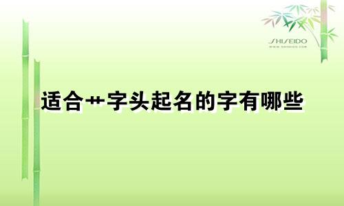 适合艹字头起名的字有哪些