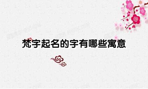 梵字起名的字有哪些寓意