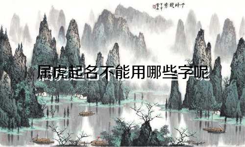 属虎起名不能用哪些字呢