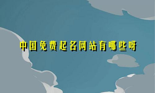 中国免费起名网站有哪些呀