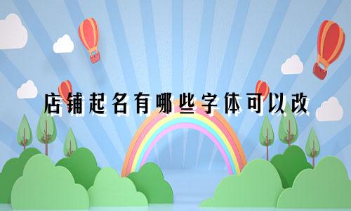 店铺起名有哪些字体可以改