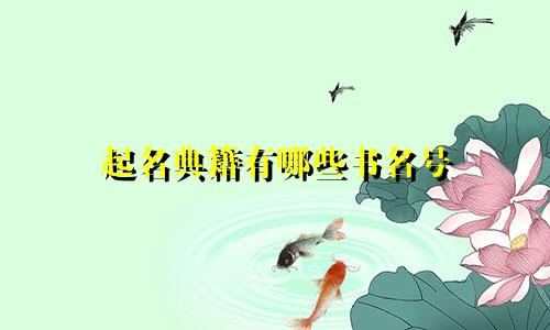 起名典籍有哪些书名号