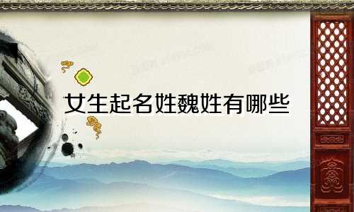 女生起名姓魏姓有哪些