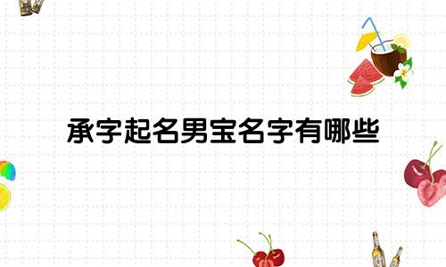 承字起名男宝名字有哪些