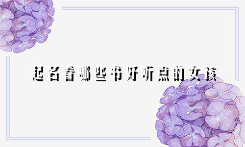 起名看哪些书好听点的女孩