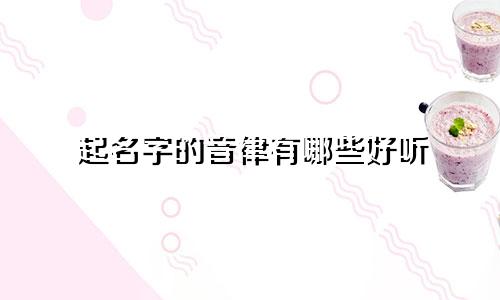 起名字的音律有哪些好听