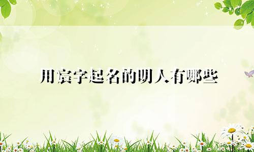 用宸字起名的明人有哪些